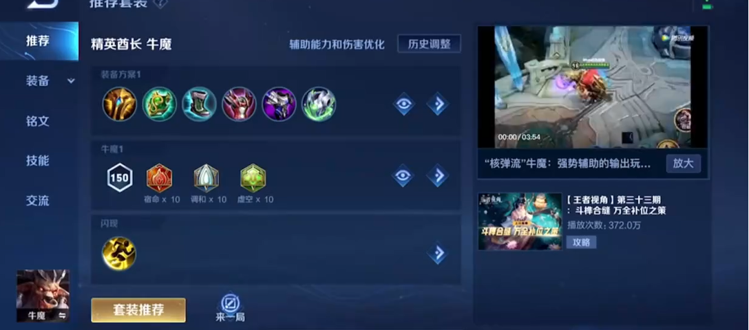 王者荣耀牛魔怎么搭配出装铭文