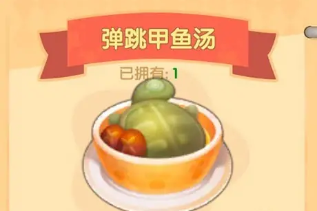 摩尔庄园弹跳甲鱼汤怎么解锁 摩尔庄园弹跳甲鱼汤怎么解锁