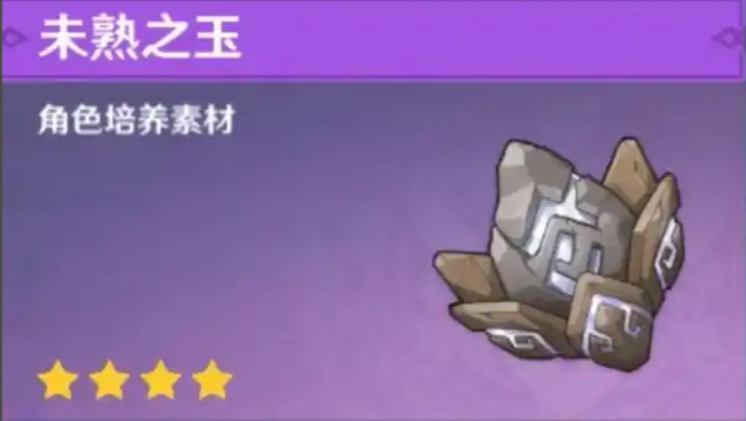 原神未熟之玉怎么获取