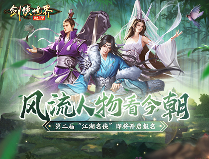 风流人物看今朝,《剑侠世界:起源》第二届江湖名侠即将开启报名