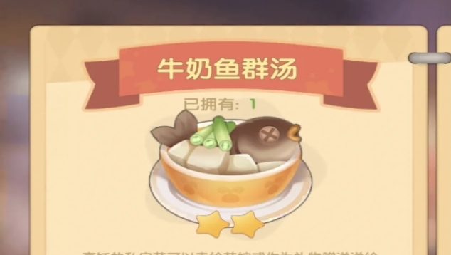 摩尔庄园牛奶鱼汤怎么做