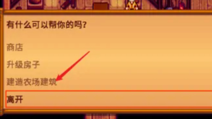 星露谷物语绵羊畜棚怎么解锁