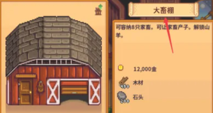 星露谷物语绵羊畜棚怎么解锁