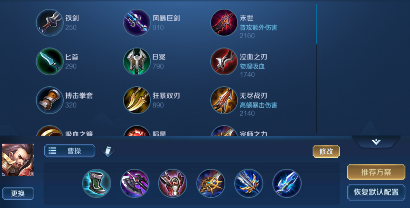 王者荣耀曹操怎么出装