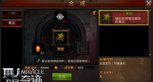 全民奇迹果实去哪里合成