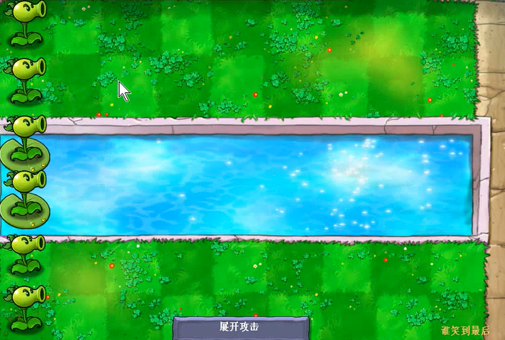 植物大战僵尸谁笑到最后怎么玩