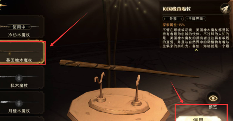 哈利波特魔法觉醒魔杖怎么换 哈利波特魔法觉醒魔杖怎么换