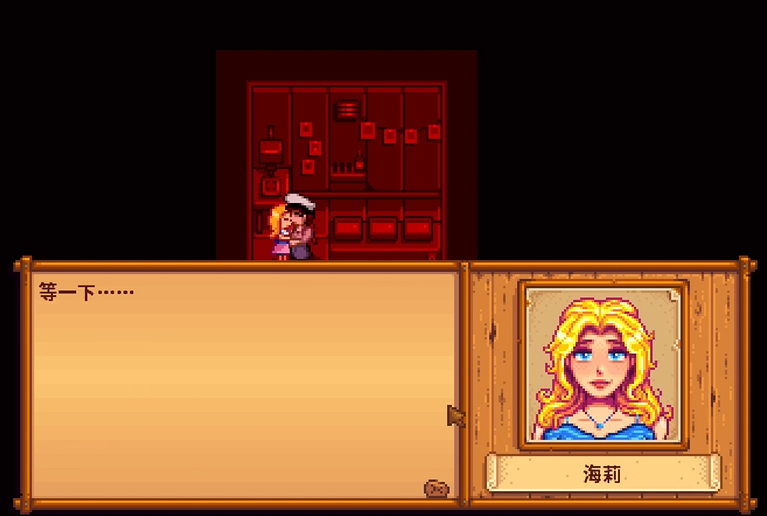 星露谷物语海莉暗室怎么选