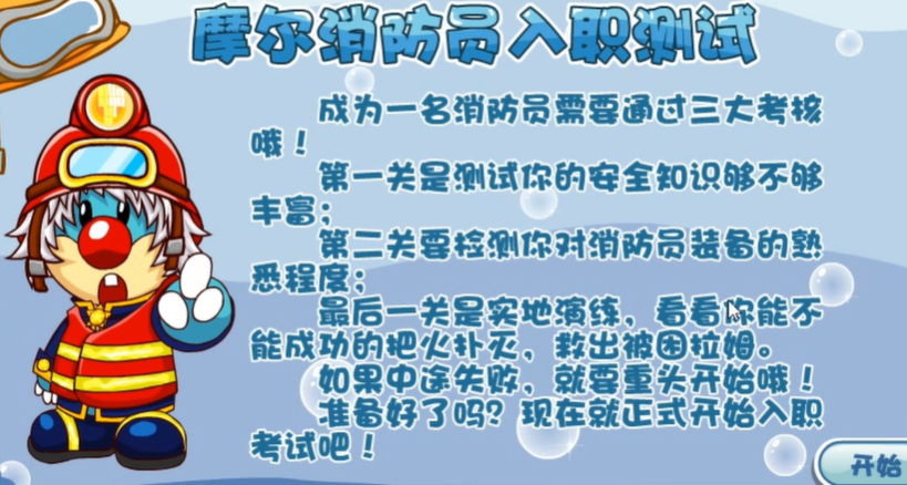 摩尔庄园消防怎么做