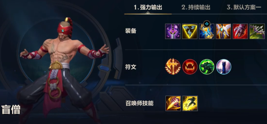 英雄联盟手游盲僧走什么路