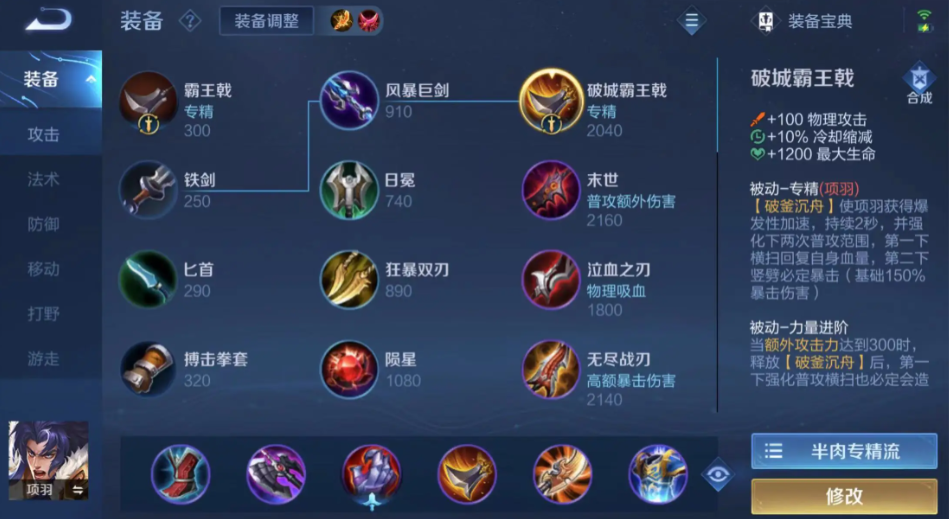 王者荣耀项羽半肉怎么出装