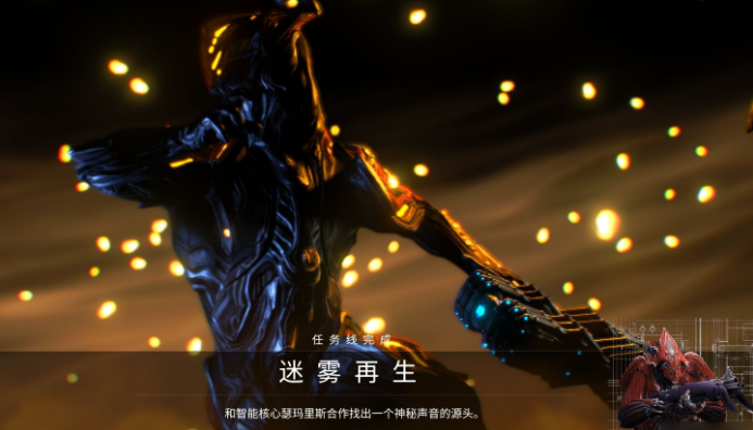 星际战甲迷雾再生任务怎么接