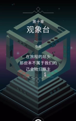 纪念碑谷第10关怎么过